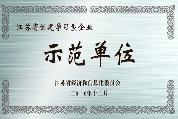 江蘇省創(chuàng  )建學(xué)習型企業(yè)示范單位