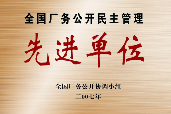 全國廠(chǎng)務(wù)公開(kāi)民主管理先進(jìn)單位