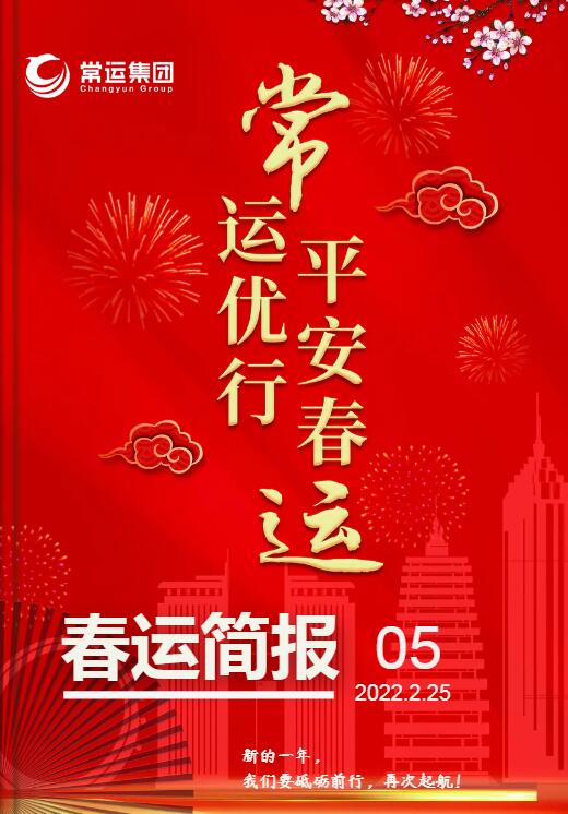 2022年春運簡(jiǎn)報第五期