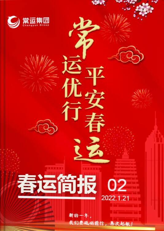 2022年春運簡(jiǎn)報第二期