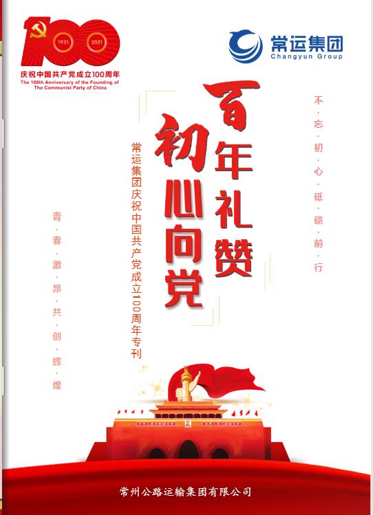 常運集團慶祝中國共產(chǎn)黨成立100周年專(zhuān)刊