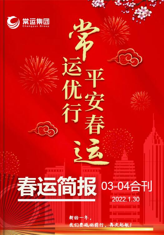 2022年春運簡(jiǎn)報第三至四期合刊