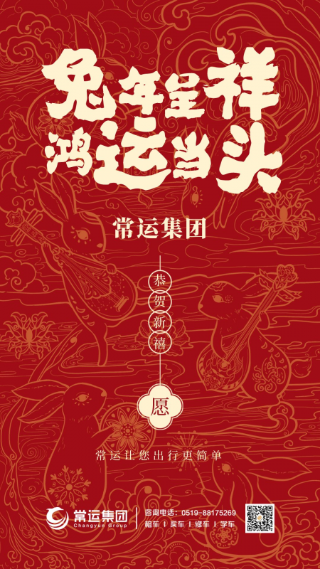 常運(yùn)集團(tuán)祝大家新年快樂，兔年大吉！